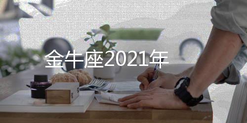 金牛座2021年